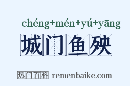 城门鱼殃是什么意思的图片